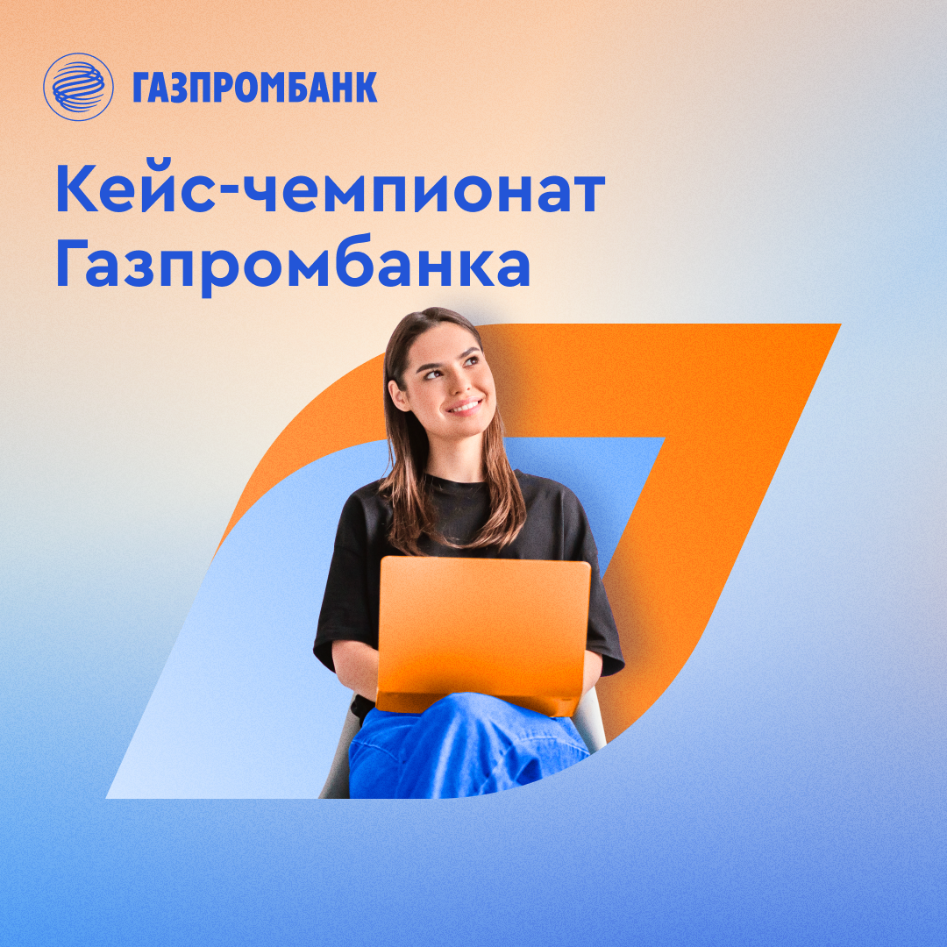 Кейс-чемпионат Газпромбанка GPB.Internship | Управление трудоустройства и  развития карьеры