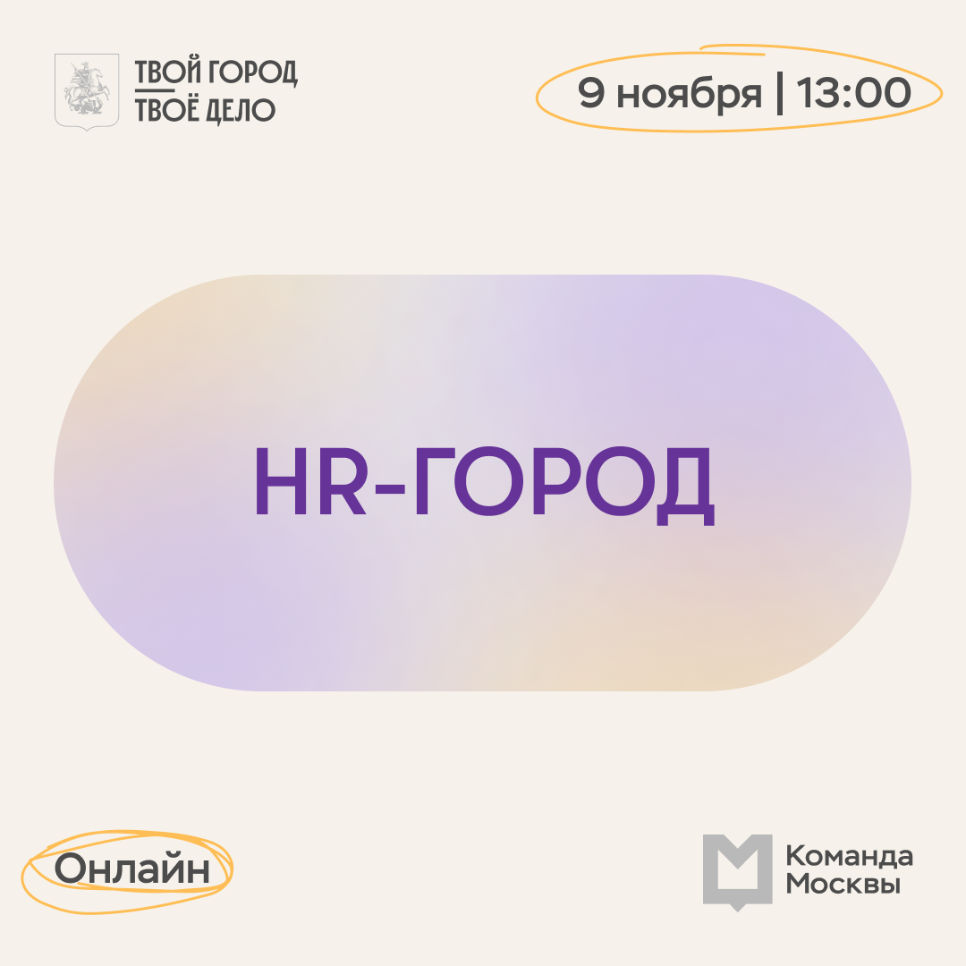 Онлайн-встречи «Команда Москвы» | Управление трудоустройства и развития  карьеры