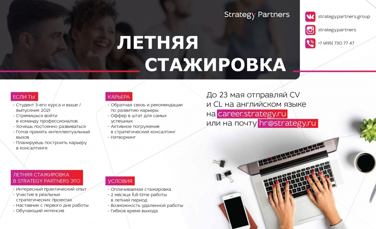 Летняя стажировка Strategy Partners | Управление трудоустройства и развития  карьеры