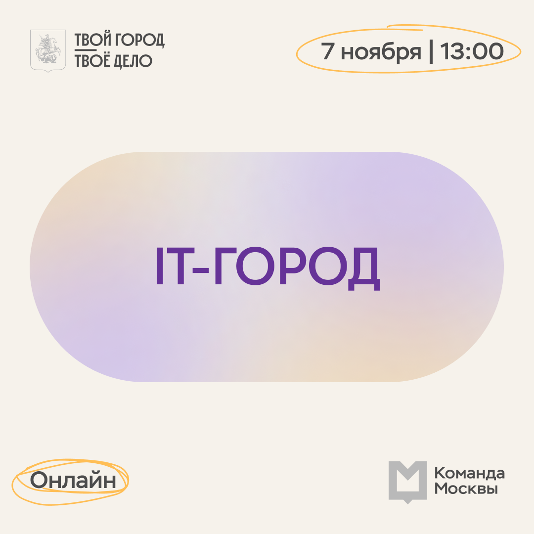 Онлайн-встречи «Команда Москвы» | Управление трудоустройства и развития  карьеры