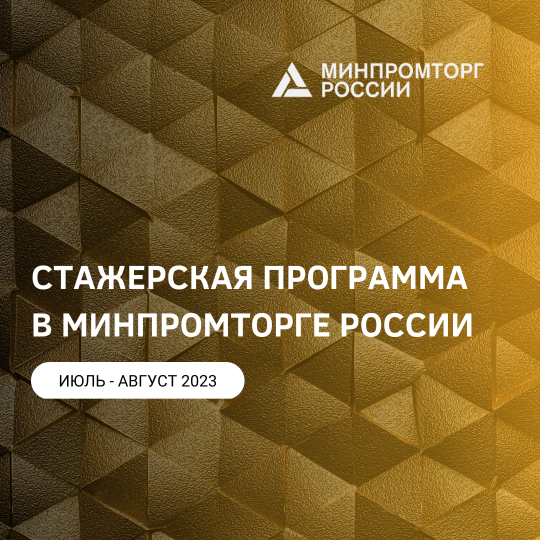 Стажерская программа Минпромторга России | Управление трудоустройства и  развития карьеры