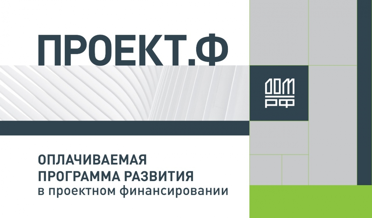 Дом рф управление проектами